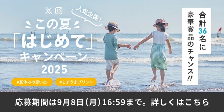 この夏はじめてキャンペーン2025