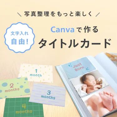 ＼写真整理をもっと楽しく／Canvaで作るタイトルカード