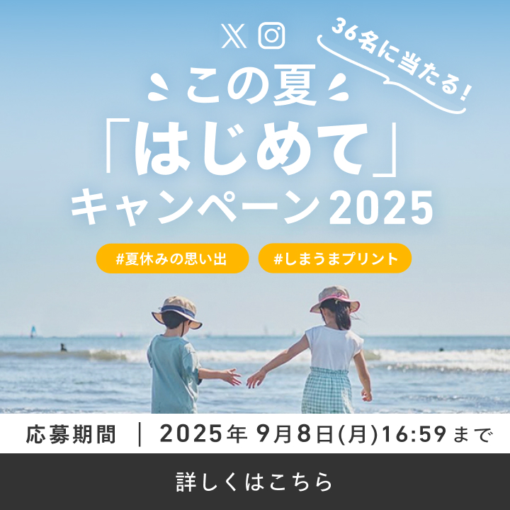 人気企画！この夏はじめてキャンペーン2025
