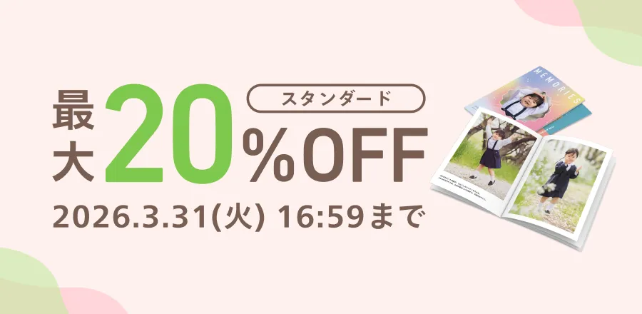 フォトブック スタンダード最大20％OFFキャンペーン