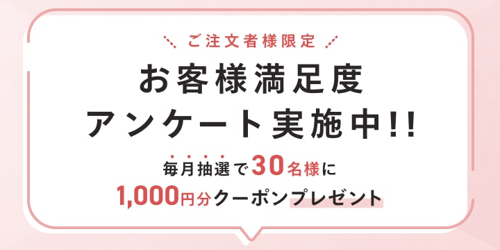 お客様満足度アンケート実施中