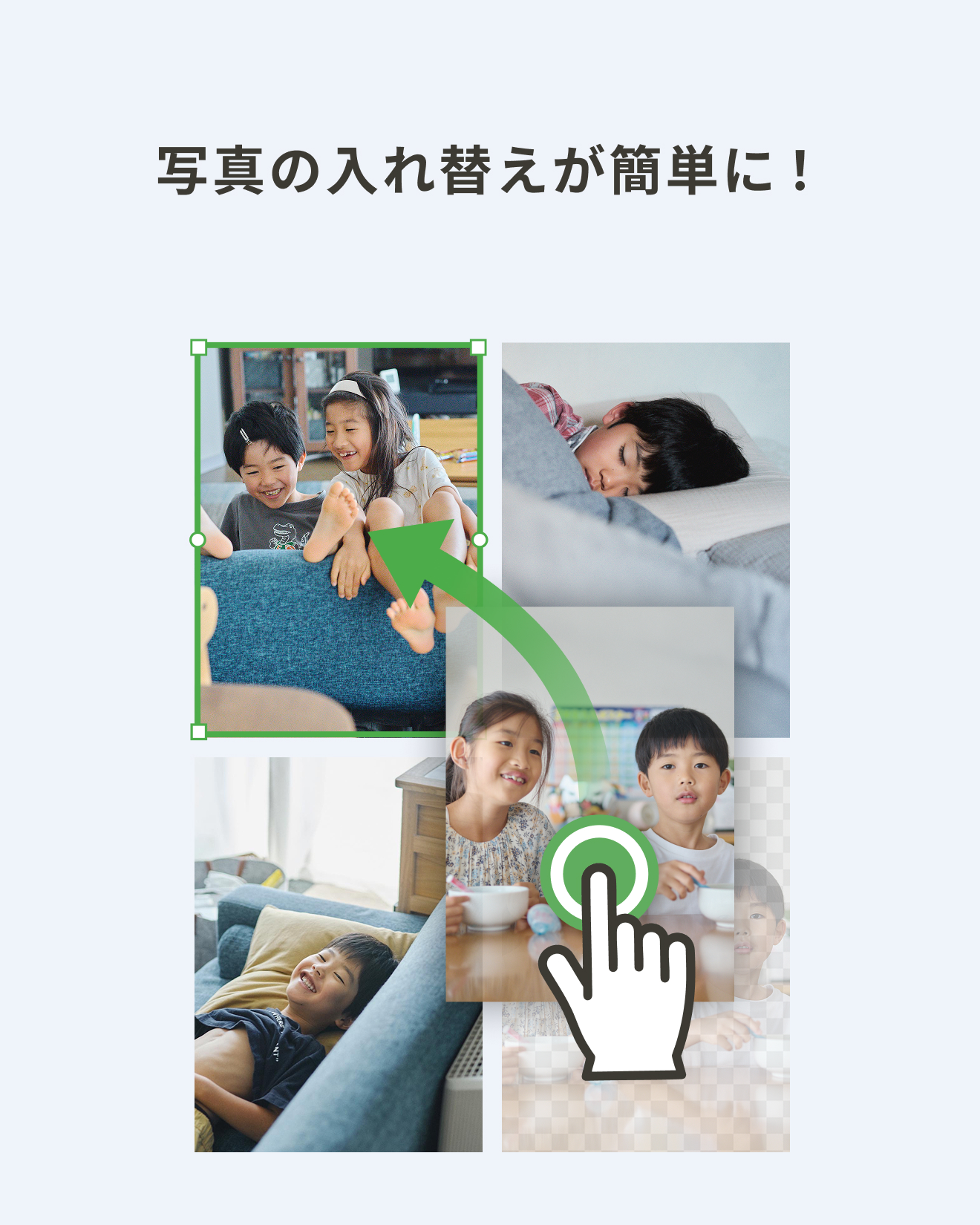 写真の入れ替えが簡単に