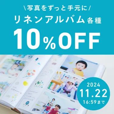 写真をずっと手元に！リネンアルバム10%OFFキャンペーン