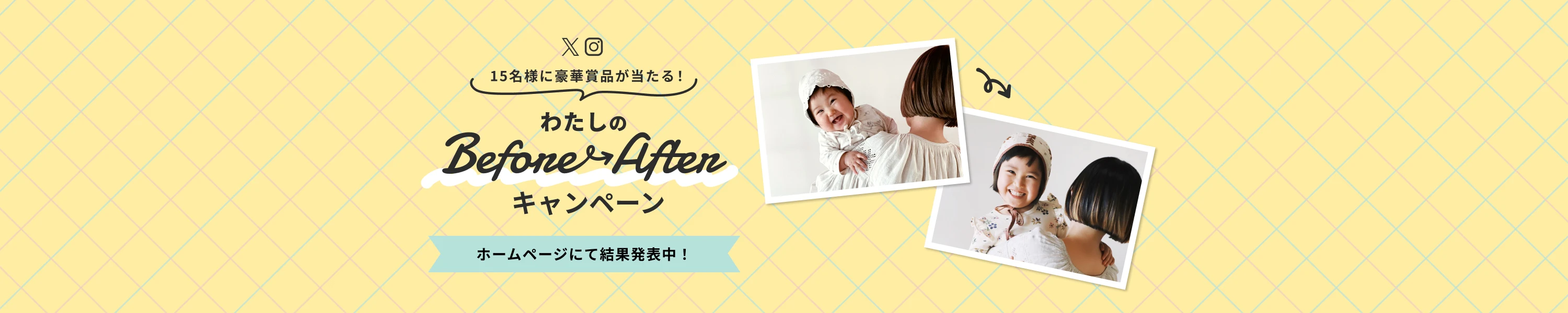 結果発表わたしのBefore Afterキャンペーン