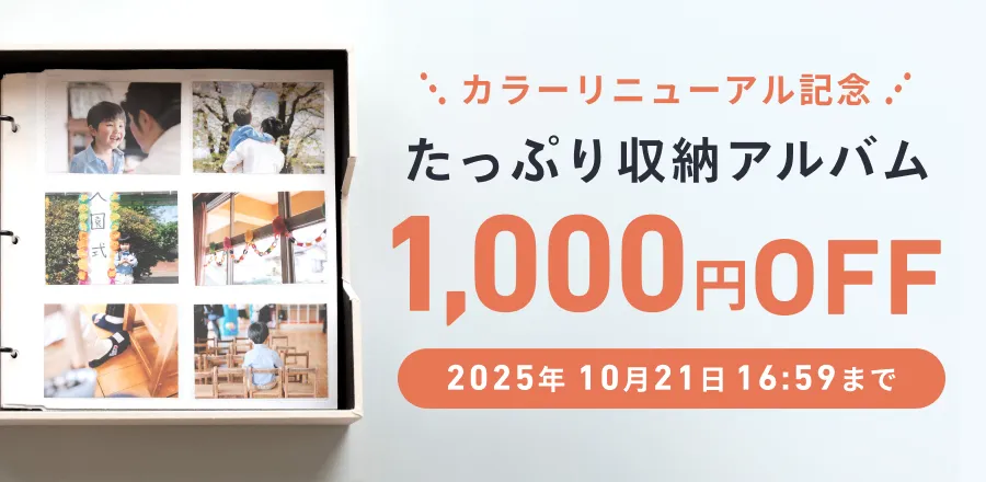 たっぷり収納アルバム1,000円OFFキャンペーン