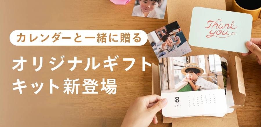 カレンダーと一緒に贈る-オリジナルギフトキット新登場