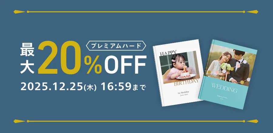 フォトブック プレミアムハード最大20％OFF