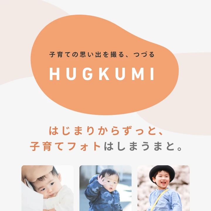 しまうまプリントの育児応援コンテンツHUGKUMI_PC