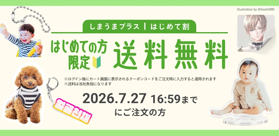 しまうまプラス「はじめて割」