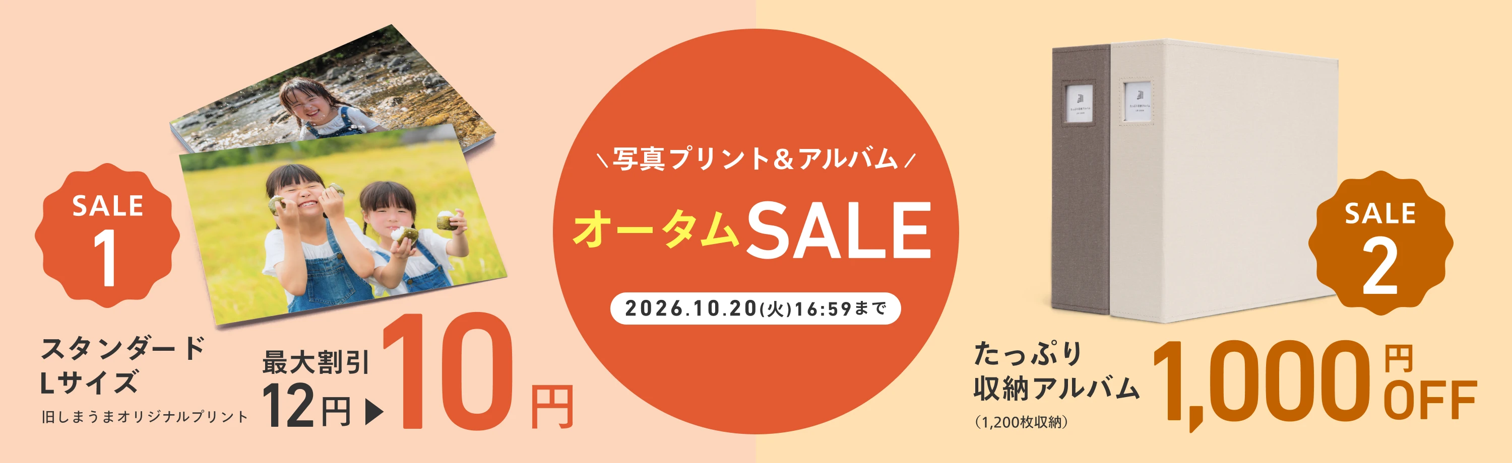 写真プリント＆アルバム／ オータムSALE開催！｜しまうまプリント｜高