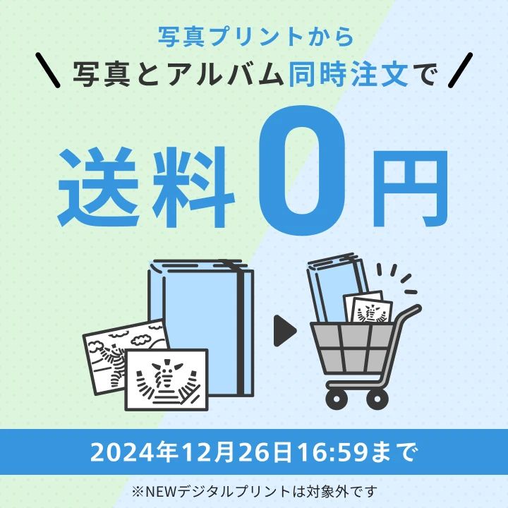 【写真1枚から対象！】写真プリント＆アルバムの同時注文で送料0円キャンペーン