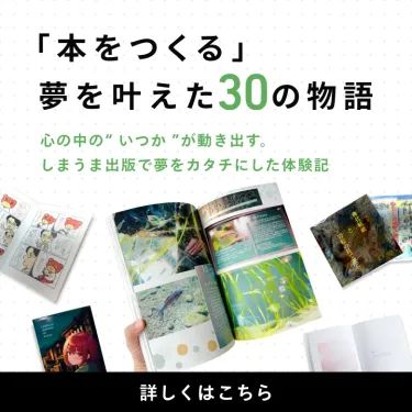 しまうま出版インタビュー「本をつくる」夢を叶えた30の物語