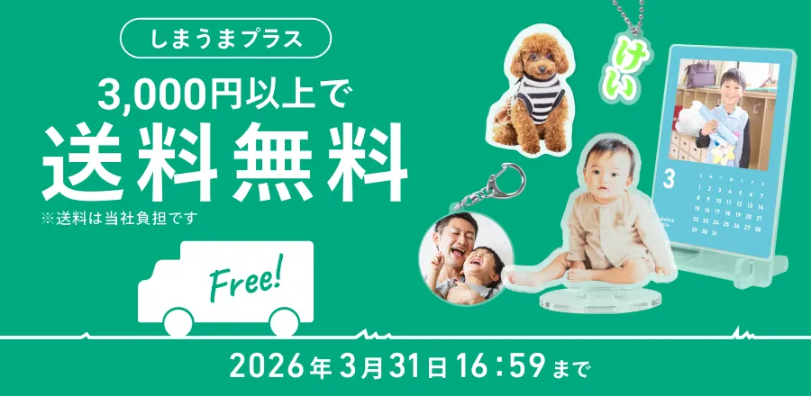 しまうまプラス 3,000円以上で送料無料キャンペーン