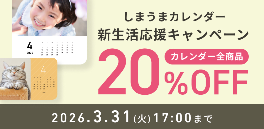 しまうまカレンダー新生活応援キャンペーン全商品20%OFF