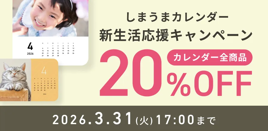 しまうまカレンダー新生活応援キャンペーン全商品20%OFF
