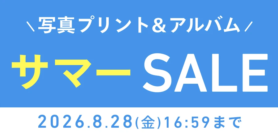写真プリント＆アルバムサマーSALE