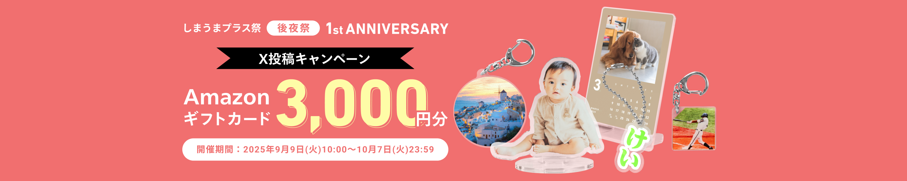 しまうまプラス祭［後夜祭］1st ANNIVERSARY X投稿キャンペーン