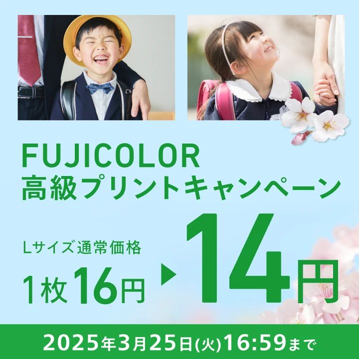 【卒業応援】FUJICOLOR高級プリントキャンペーン