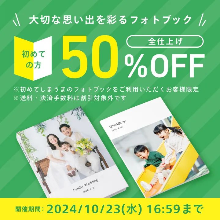 【初めての方限定】フォトブック50%OFFキャンペーン